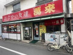 萬来春日部店