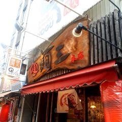 徳島ラーメン麺王徳島駅前本店