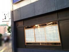 すしのかま田