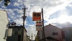 東鮨