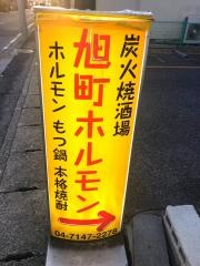 旭町ホルモン