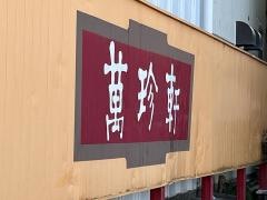 萬珍軒竜美丘店