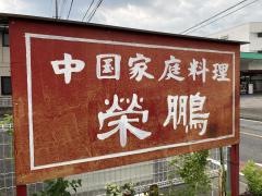 栄鵬