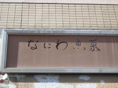 なにわ魚菜わさび