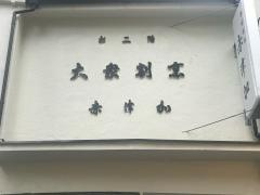 赤津加