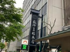 薮伊豆総本店