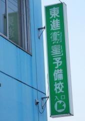 東進衛星予備校　宇和島寿校
