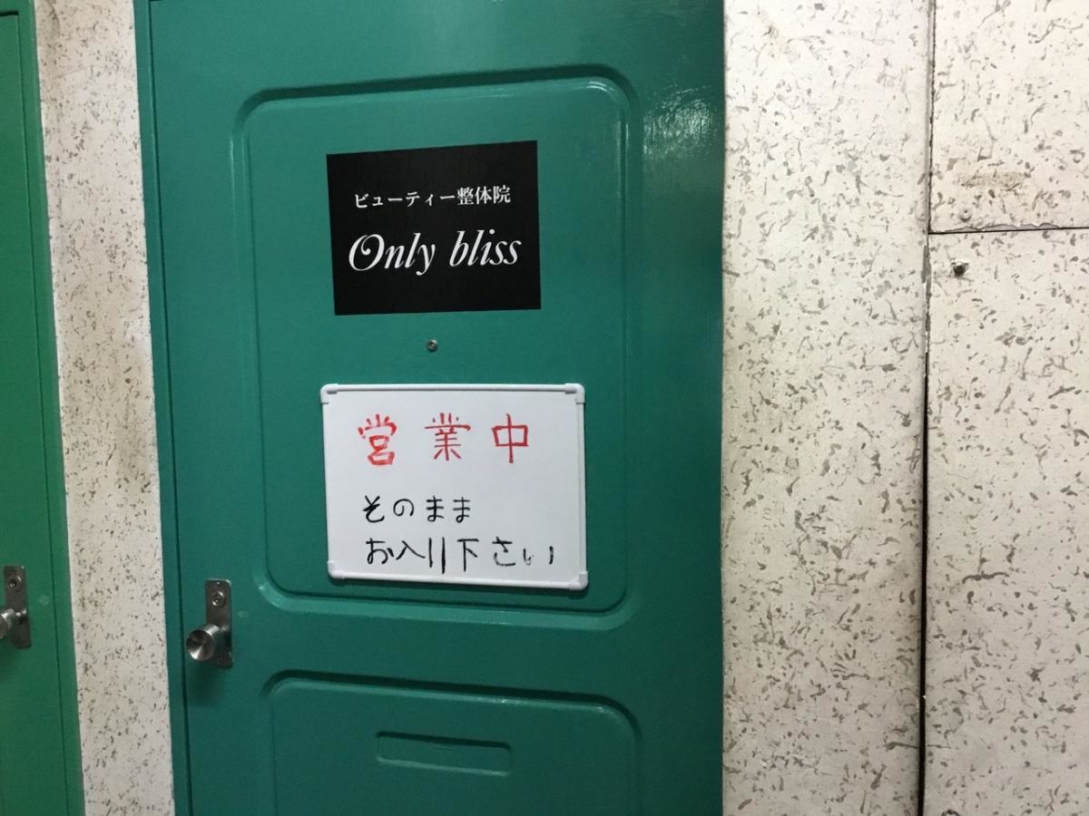 オンリーブリス