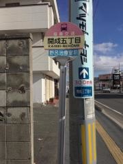 「開成五丁目」バス停留所
