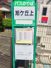 「旭ケ丘上」バス停留所