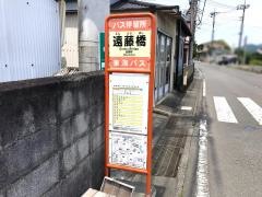 「遠藤橋」バス停留所
