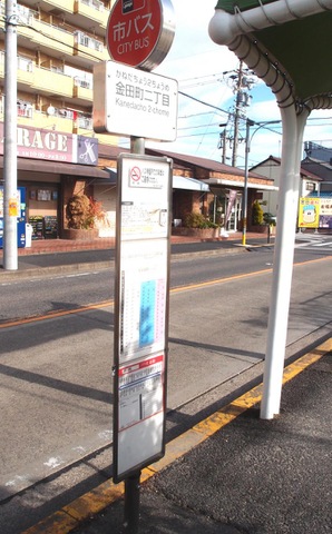 名古屋市営バス「金田町二丁目」バス停留所／ホームメイト