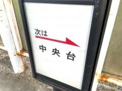 「高森台」バス停留所