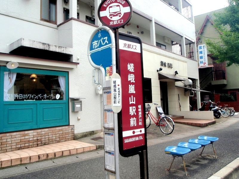 「嵯峨嵐山駅前」バス停留所