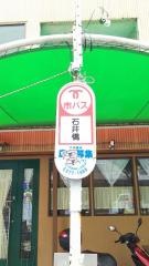 「石井橋」バス停留所