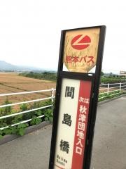 「間島橋」バス停留所
