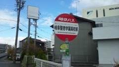 「岐阜聖徳学園高校前」バス停留所