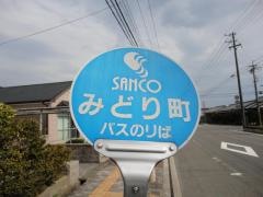 「みどり町」バス停留所