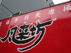 風来坊　新岐阜店