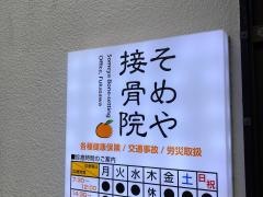 そめや接骨院