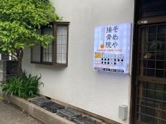 そめや接骨院