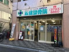 五健鍼灸整骨院西小山本院