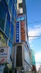 黎明総合院