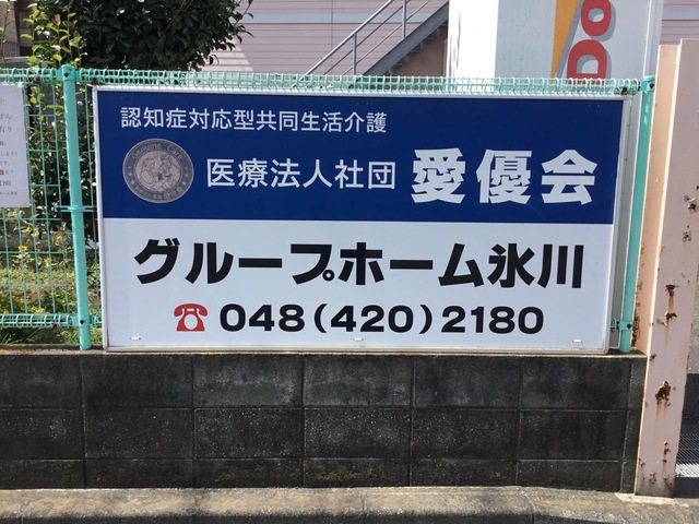 医療法人社団愛優会グループホーム氷川 看板