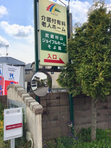 ジョイフルホーム武蔵村山 看板