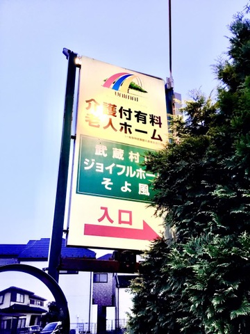 ジョイフルホーム武蔵村山 看板