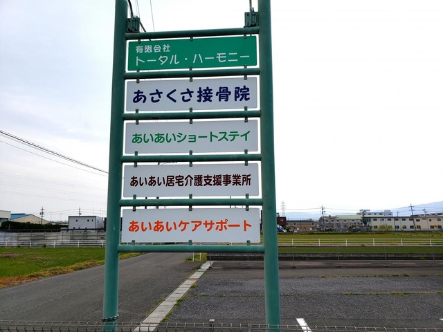 あいあいショートステイ