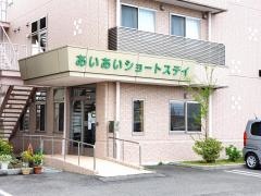 あいあいショートステイ