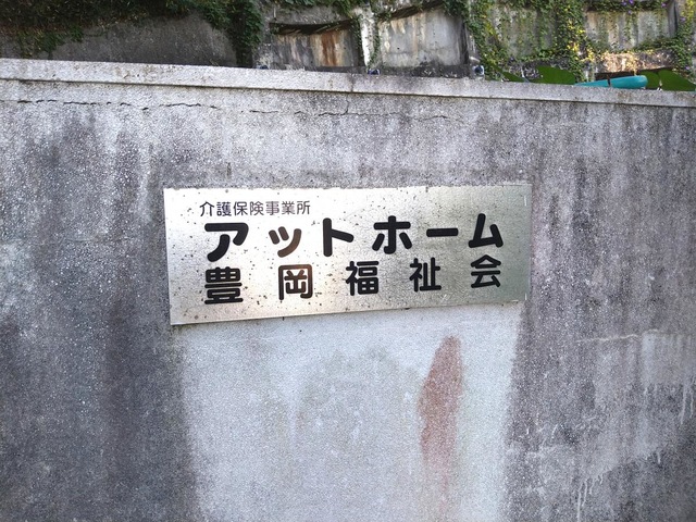アットホーム鹿島 看板
