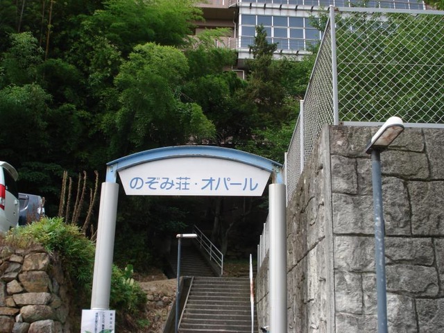 のぞみ荘