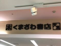 くまざわ書店　大和店