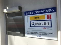 きらぼし銀行登戸支店