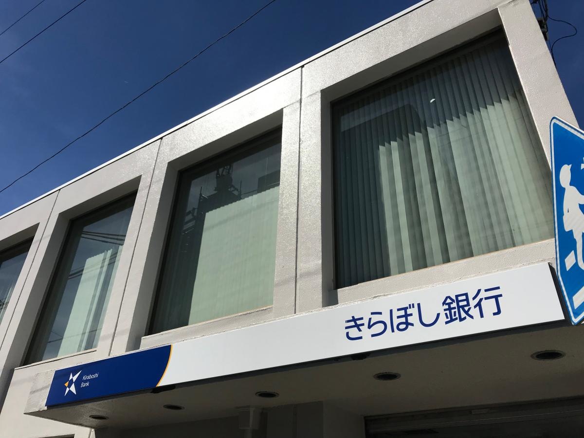 きらぼし銀行登戸支店