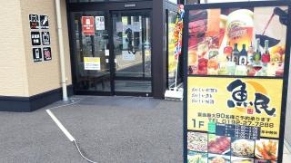 魚民　キャッセン大船渡ショッピングセンター店