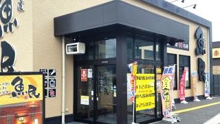 魚民　キャッセン大船渡ショッピングセンター店