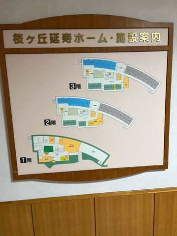 桜ヶ丘延寿ホーム