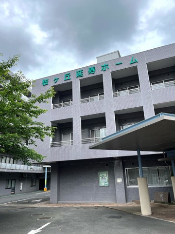 桜ヶ丘延寿ホーム