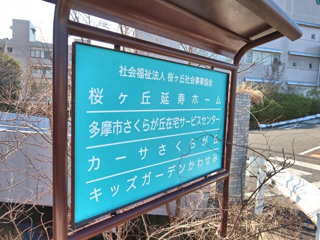 桜ヶ丘延寿ホーム