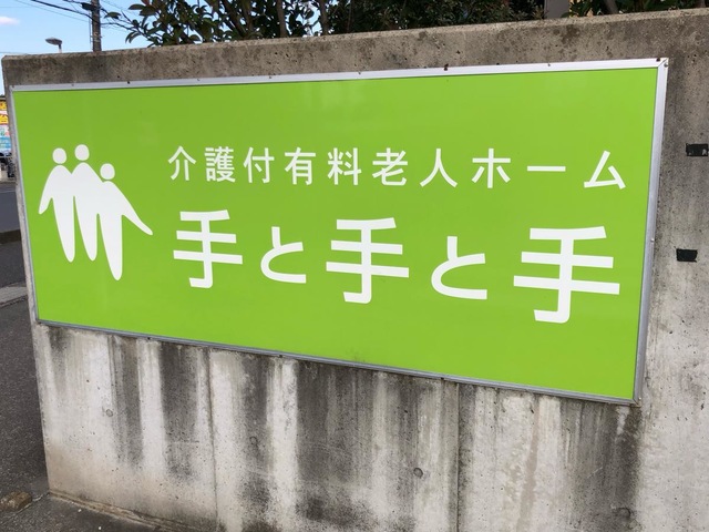 「手と手と手」 看板