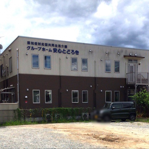 グループホーム安心とどろき