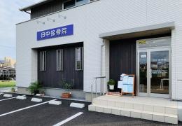 田中接骨院