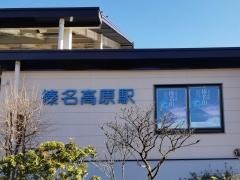 榛名高原駅