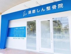 須磨しん整骨院