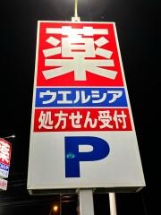 ウエルシア常陸大宮石沢南店