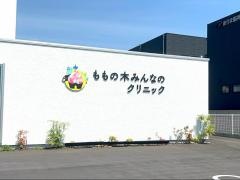 ももの木みんなのクリニック