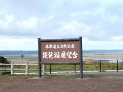 琵琶瀬展望台